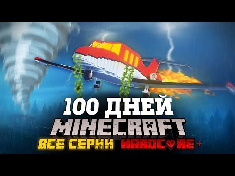 Видео: Я ПРОВЕЛ 100 ДНЕЙ НА САМОЛЕТЕ В СТИХИЙНОМ АПОКАЛИПСИСЕ В МАЙНКРАФТ И ВОТ ЧТО, ПРОИЗОШЛО! ВСЕ СЕРИИ!