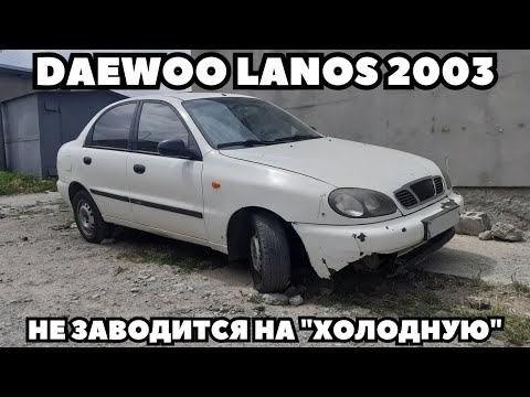 Видео: Daewoo Lanos 1,6 (2003) Не заводится на "холодную"