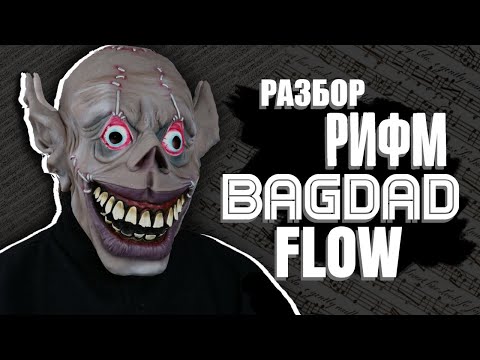 Видео: Как рифмует Сидоджи Дубощит в треке "Bagdad Flow\Багдад Флоу(Грязь)"!?