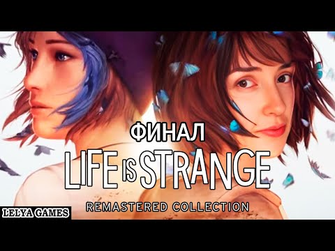 Видео: ФИНАЛ LIFE IS STRANGE REMASTERED ➤ ПЕРЕД DOUBLE EXPOSURE. ПОЛНОЕ ПРОХОЖДЕНИЕ ➤ СТРИМ Lelya Games