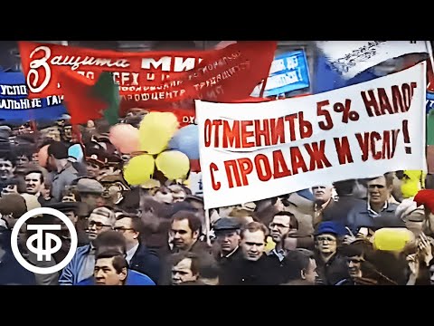 Видео: Время. Эфир 1 мая 1991