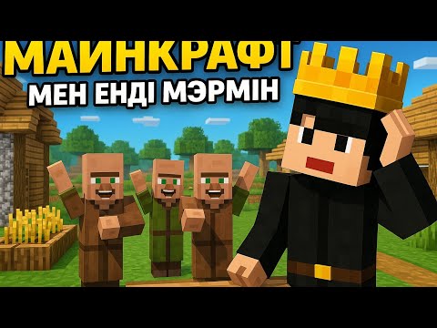 Видео: Майнкрафт мен енді мэрмін