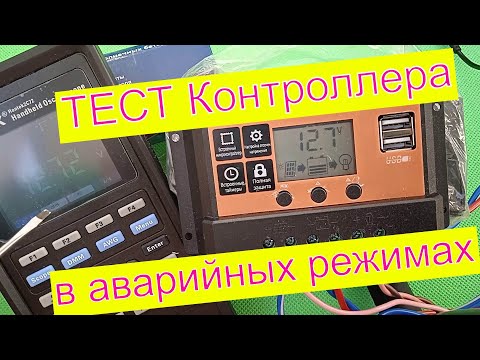 Видео: Контроллер заряда солнечной батареи PWM2410L Тест контроллера солнечной батареи