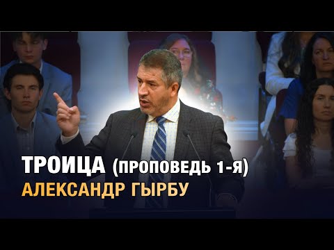 Видео: "Троица" - проповедь 1-я. Александр Гырбу