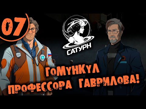 Видео: #07 ГОМУНКУЛ ПРОФЕССОРА ГАВРИЛОВА Прохождение САТУРН НА РУССКОМ