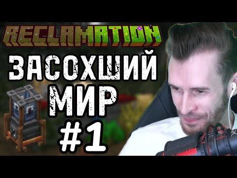 Видео: Заквиель НАЧАЛ НОВУЮ СБОРКУ на ХАРДКОРЕ #1 | Reclamation