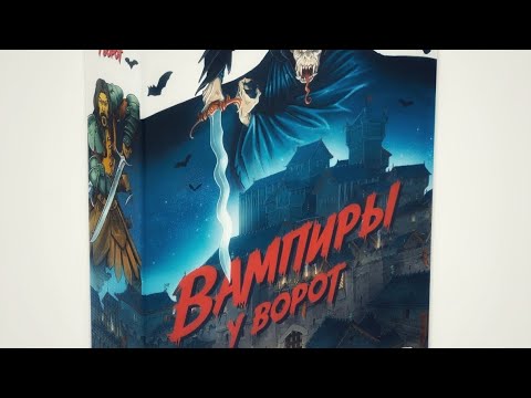 Видео: ВАМПИРЫ У ВОРОТ соло партия в настольную игру-ужастик