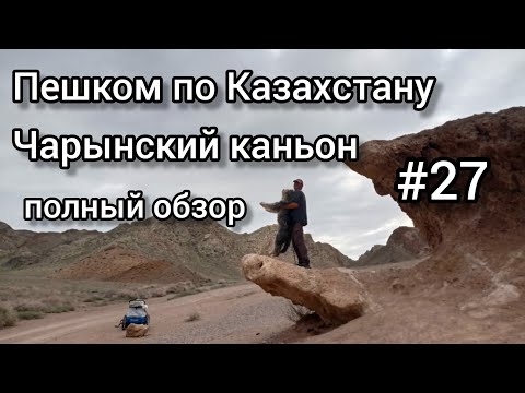 Видео: 27.По Казахстану пешком. Чарынский каньон 13.09-14.09