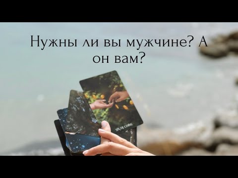 Видео: Нужны ли вы мужчине? А он вам?