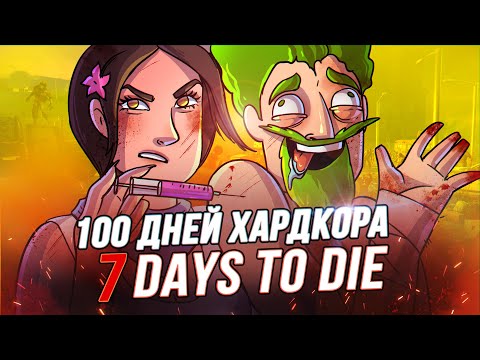 Видео: 100 Дней Хардкора в 7 Days to Die - Художественный Летсплей