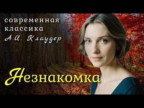 Видео: "Незнакомка" Аудиорассказ о том, как "серая" жена стала хозяйкой судьбы.