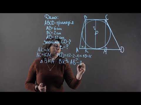 Видео: 8 клас. Геометрія. Трапеція. Підготовка до ЗНО