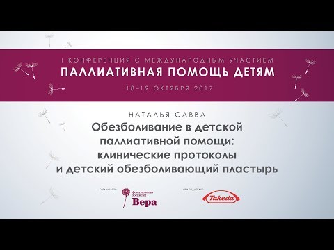 Видео: Обезболивание в детской паллиативной помощи: протоколы и обезболивающий пластырь — Наталья Савва