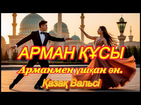 Видео: Арман құсы — ән, жүрекке қанат бітірген! 💫