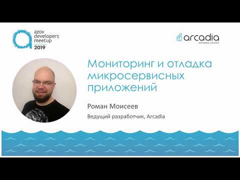 Видео: Отладка микросервисных приложений | Роман Моисеев | AzovDevMeetup 2019