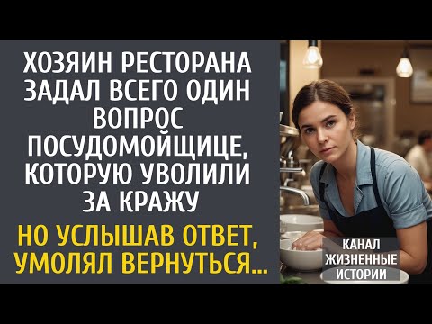 Видео: Хозяин ресторана задал всего 1 вопрос посудомойщице, уволенную за кражу… Но услышав ответ, оцепенел