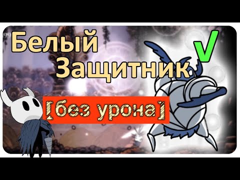 Видео: ◈ Hollow Knight: Белый Защитник [ без урона ] ◈