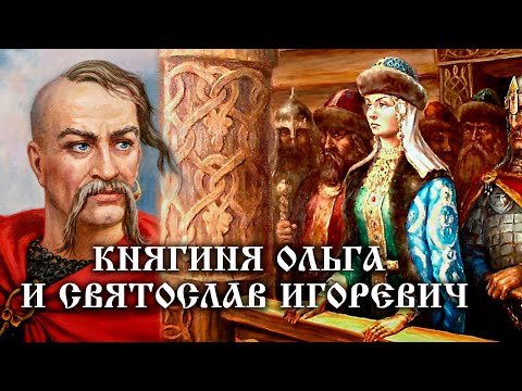 Видео: Княгиня Ольга и Святослав Игоревич