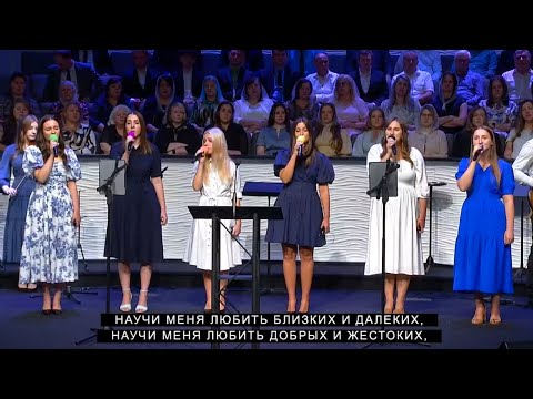 Видео: Научи меня любить (Если говорить могу ангельским я словом) | CCS Worship