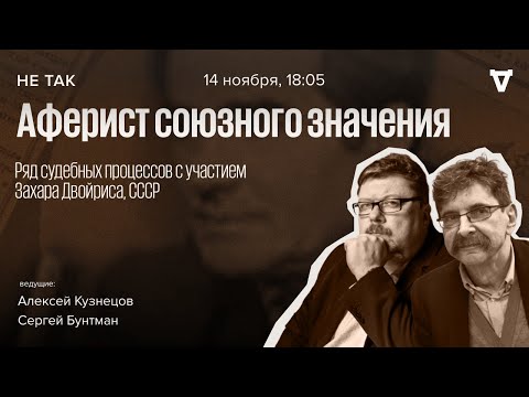 Видео: Ряд судебных процессов с участием Захара Двойриса. Не так / 14.11.24