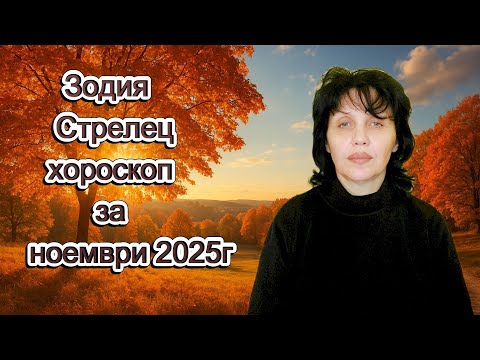 Видео: Зодия Стрелец, хороскоп за ноември 2025г., Sagittarius zodiac sign, horoscope for November 2025.