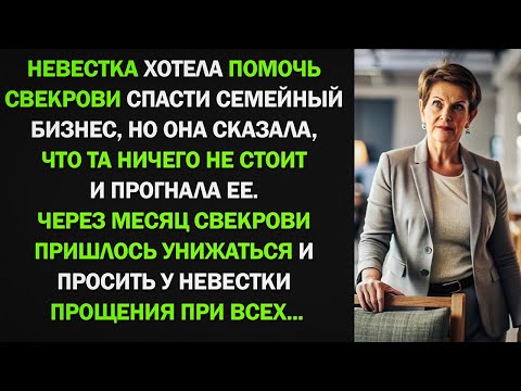 Видео: Невестка хотела помочь свекрови спасти семейный бизнес, но она сказала, что я ничего не стою и...