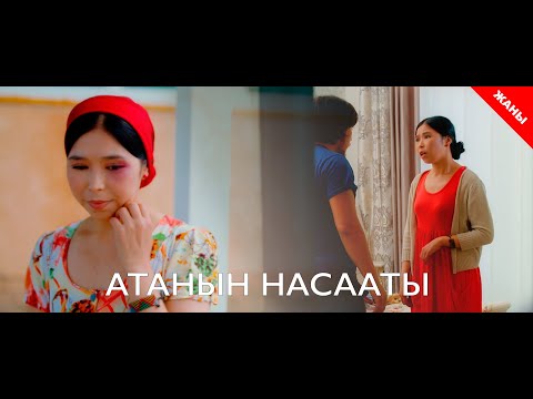 Видео: Наставление отца / Новый кыргызский фильм 2020 / Жашоо жаңырыгы