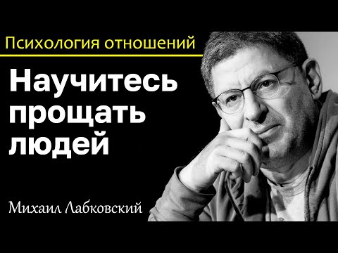 Видео: МИХАИЛ ЛАБКОВСКИЙ - Очень важно прощать людей это поможет вам быть счастливым