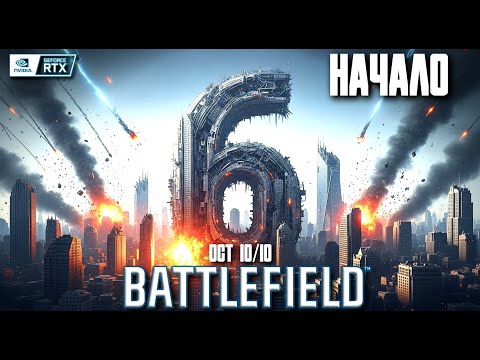 Видео: НАЧАЛО Новых стихий - BATTLEFIELD 6 #yegoblk