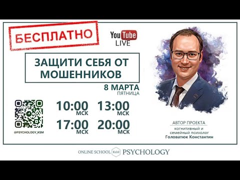 Видео: Как защитить себя от мошенников? Лекция психолога. Какие техниками пользуются мошенники?