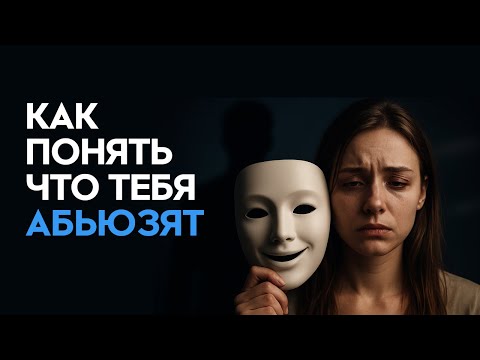 Видео: 7 ПРИЗНАКОВ АБЬЮЗА: как отличить любовь от насилия