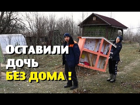 Видео: Себе натаскал гору железа , а дочь оставил без дома!