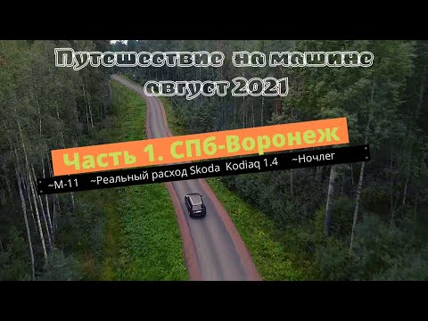 Видео: Путешествие на машине 2021. Часть 1. СПБ-Воронеж.