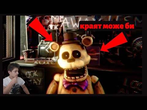 Видео: краят на five nights at freddy's rewritten далия минах