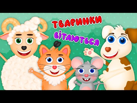 Видео: ТВАРИНКИ ВІТАЮТЬСЯ – Дитячі Пісні – З Любов'ю до Дітей