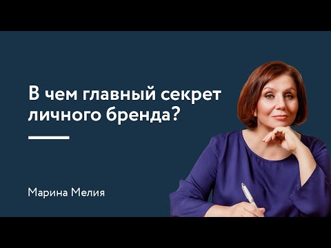 Видео: В чем главный секрет личного бренда?