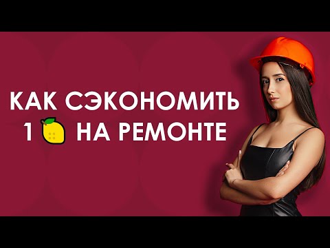 Видео: Пошаговый план действий к идеальному ремонту вашей мечты. 