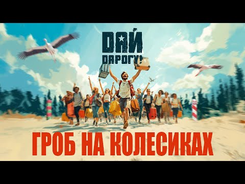 Видео: Дай Дарогу! - Гроб на колесиках (Official Video)