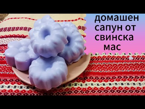 Видео: Домашен сапун от свинска мас.Студен метод.