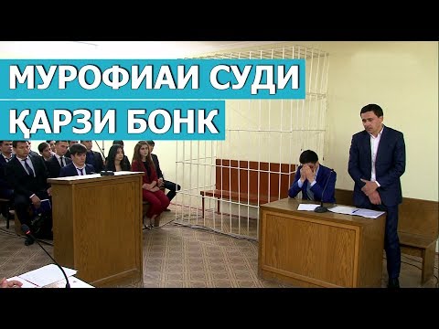 Видео: Мурофиаи Суди оид ба руёнидани қарзи бонки бо андозаи 96 000 сомони  / Murofiai sudi 2019