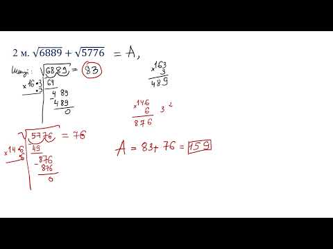 Видео: Көп таңбалы сандардың арифметикалық квадрат түбірін табу