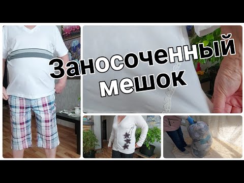 Видео: #diy Мешок ветоши. "Заносоченный  мешок " 1 серия. Стираем,  зашиваем...