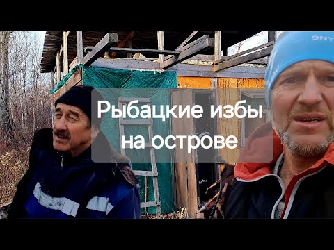 Видео: Нашли с приятелем две рыбацкие избы на острове