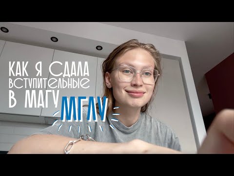 Видео: вступительные в магистратуру МГЛУ // мой опыт