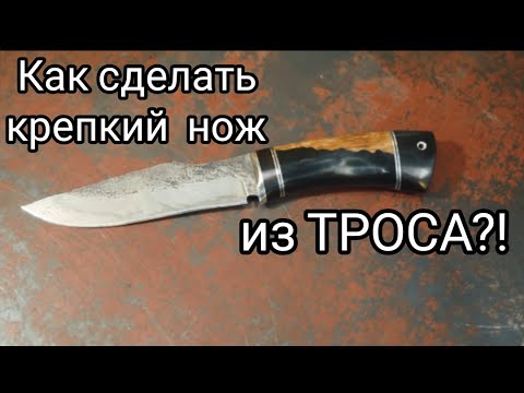 Видео: Как сделать крепкий нож из ТРОСА?!