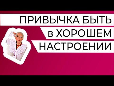 Видео: Три секрета, как создать привычку быть в хорошем настроении