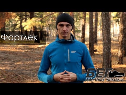 Видео: Что такое фартлек