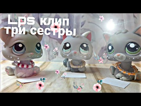 Видео: Клип Лпс: ТРИ СЕСТРЫ