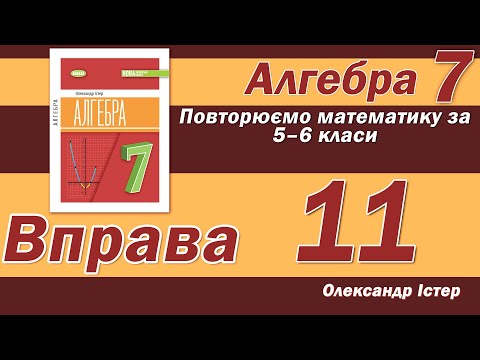 Видео: Істер Вправа 11. Алгебра 7 клас