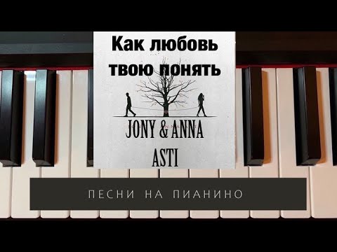 Видео: Как любовь твою понять - JONY & ANNA ASTI - песни на Пианино